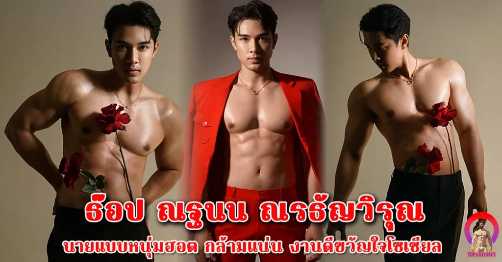 ธ๊อป-ณฐนน ณรธัญวิรุณ