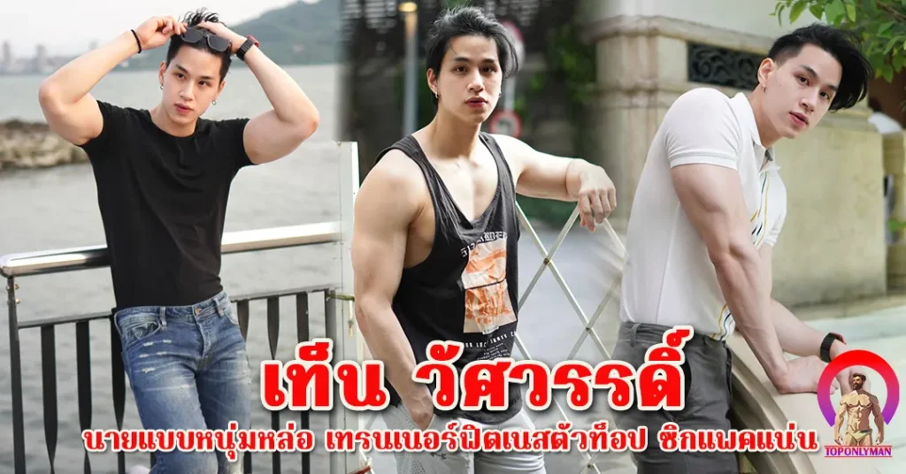 หนุ่มเท็นวัศวรรดิ์