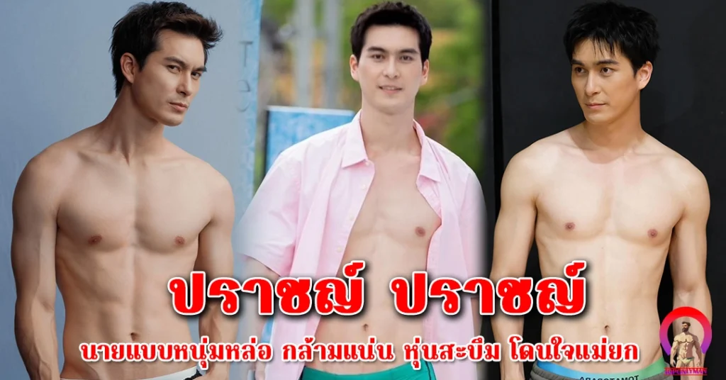 pratrawi หนุ่มหล่อ