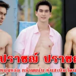 ปราชญ์ ปราชญ์รวี นายแบบหนุ่มหล่อ กล้ามแน่น หุ่นสะบึม โดนใจแม่ยก