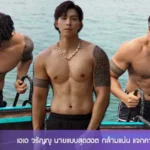 เอเอ วรัญญู นายแบบสุดฮอต กล้ามแน่น แจกความฟินแบบไม่มีกั๊ก